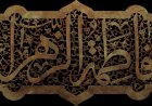 Həzrət Fatimənin (ə) həyatı